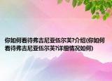你如何看待弗吉尼亞伍爾芙?介紹(你如何看待弗吉尼亞伍爾芙?詳細情況如何)