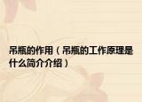 吊瓶的作用（吊瓶的工作原理是什么簡介介紹）