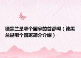 德黑蘭是哪個(gè)國家的首都啊（德黑蘭是哪個(gè)國家簡介介紹）