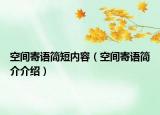 空間寄語簡短內(nèi)容（空間寄語簡介介紹）