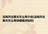 沒離開過(guò)英文怎么寫介紹(沒離開過(guò)英文怎么寫詳細(xì)情況如何)