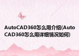 AutoCAD360怎么用介紹(AutoCAD360怎么用詳細情況如何)
