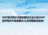 DNF雙開同步失敗的解決方法介紹(DNF雙開同步失敗的解決方法詳細情況如何)