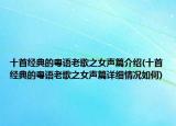 十首經(jīng)典的粵語(yǔ)老歌之女聲篇介紹(十首經(jīng)典的粵語(yǔ)老歌之女聲篇詳細(xì)情況如何)