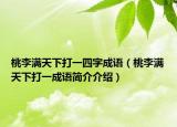 桃李滿天下打一四字成語（桃李滿天下打一成語簡介介紹）