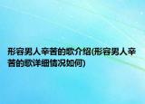 形容男人辛苦的歌介紹(形容男人辛苦的歌詳細(xì)情況如何)