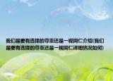 我們是要有選擇的尊重還是一視同仁介紹(我們是要有選擇的尊重還是一視同仁詳細(xì)情況如何)