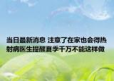 當(dāng)日最新消息 注意了在家也會得熱射病醫(yī)生提醒夏季千萬不能這樣做