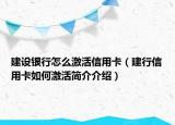 建設(shè)銀行怎么激活信用卡（建行信用卡如何激活簡介介紹）