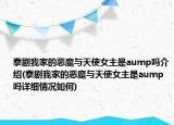 泰劇我家的惡魔與天使女主是aump嗎介紹(泰劇我家的惡魔與天使女主是aump嗎詳細(xì)情況如何)