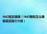 l4d2延遲很高（l4d2聯(lián)機(jī)怎么降低延遲簡(jiǎn)介介紹）