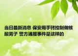 當日最新消息 保安用手銬控制做核酸男子 警方通報事件是這樣的