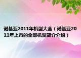 諾基亞2011年機型大全（諾基亞2011年上市的全部機型簡介介紹）