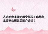 人吃鮑魚主要吃哪個(gè)部位（吃鮑魚主要吃頭還是足簡(jiǎn)介介紹）
