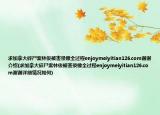 求加拿大碎尸案林俊被害錄像全過程enjoymeiyitian126.com謝謝介紹(求加拿大碎尸案林俊被害錄像全過程enjoymeiyitian126.com謝謝詳細(xì)情況如何)
