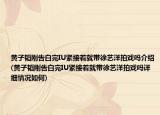黃子韜剛告白完IU緊接著就帶徐藝洋拍戲嗎介紹(黃子韜剛告白完IU緊接著就帶徐藝洋拍戲嗎詳細情況如何)