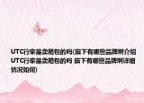 UTC行家是賣箱包的嗎(旗下有哪些品牌啊介紹 UTC行家是賣箱包的嗎 旗下有哪些品牌啊詳細(xì)情況如何)