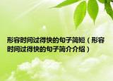 形容時間過得快的句子簡短（形容時間過得快的句子簡介介紹）