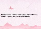 康迪電動(dòng)汽車儀表盤顯示err07且發(fā)出\