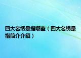 四大名繡是指哪些（四大名繡是指簡介介紹）