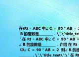 在(Rt △ ABC 中∠ C ＝ 90 ° AB ＝ 2  則∠ B 的度數(shù)是________．