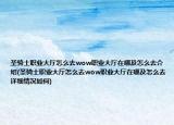 圣騎士職業(yè)大廳怎么去wow職業(yè)大廳在哪及怎么去介紹(圣騎士職業(yè)大廳怎么去wow職業(yè)大廳在哪及怎么去詳細情況如何)