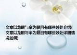 文章以龍眼與傘為題目有哪些妙處介紹(文章以龍眼與傘為題目有哪些妙處詳細(xì)情況如何)