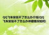 QQ飛車(chē)安裝不了怎么辦介紹(QQ飛車(chē)安裝不了怎么辦詳細(xì)情況如何)