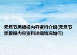 元旦節(jié)黑板報內(nèi)容資料介紹(元旦節(jié)黑板報內(nèi)容資料詳細情況如何)