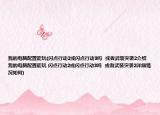我的電腦配置能玩(閃點(diǎn)行動2或閃點(diǎn)行動3嗎  或者武裝突襲2介紹 我的電腦配置能玩 閃點(diǎn)行動2或閃點(diǎn)行動3嗎  或者武裝突襲2詳細(xì)情況如何)