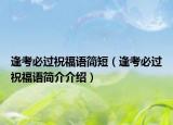 逢考必過(guò)祝福語(yǔ)簡(jiǎn)短（逢考必過(guò)祝福語(yǔ)簡(jiǎn)介介紹）