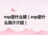 esp是什么鍵（esp是什么簡介介紹）