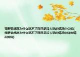 我野菜部落為什么玩不了而且是沒人玩的情況中介紹(我野菜部落為什么玩不了而且是沒人玩的情況中詳細情況如何)