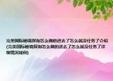 完美國際秘境探詢怎么做的進去了怎么就沒任務(wù)了介紹(完美國際秘境探詢怎么做的進去了怎么就沒任務(wù)了詳細情況如何)