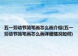 五一勞動節(jié)簡筆畫怎么畫介紹(五一勞動節(jié)簡筆畫怎么畫詳細(xì)情況如何)
