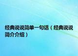 經(jīng)典說(shuō)說(shuō)簡(jiǎn)單一句話（經(jīng)典說(shuō)說(shuō)簡(jiǎn)介介紹）