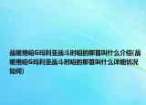 戰(zhàn)姬絕唱G瑪利亞戰(zhàn)斗時唱的那首叫什么介紹(戰(zhàn)姬絕唱G瑪利亞戰(zhàn)斗時唱的那首叫什么詳細情況如何)