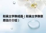 趙襄主學(xué)御成語（趙襄主學(xué)御意思簡介介紹）