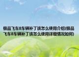 極品飛車8車輛補(bǔ)丁該怎么使用介紹(極品飛車8車輛補(bǔ)丁該怎么使用詳細(xì)情況如何)