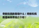 奇數(shù)和偶數(shù)是指什么（奇數(shù)和偶數(shù)是啥意思簡(jiǎn)介介紹）