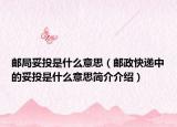 郵局妥投是什么意思（郵政快遞中的妥投是什么意思簡介介紹）