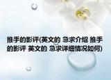 推手的影評(英文的 急求介紹 推手的影評 英文的 急求詳細情況如何)