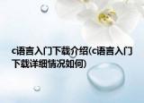 c語言入門下載介紹(c語言入門下載詳細情況如何)