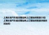 上海長(zhǎng)途汽車客運(yùn)南站網(wǎng)上訂票如何取票介紹(上海長(zhǎng)途汽車客運(yùn)南站網(wǎng)上訂票如何取票詳細(xì)情況如何)
