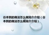 谷本粥的做法怎么做簡介介紹（谷本粥的做法怎么做簡介介紹）