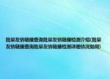 批量友情鏈接查詢(xún)批量友情鏈接檢測(cè)介紹(批量友情鏈接查詢(xún)批量友情鏈接檢測(cè)詳細(xì)情況如何)