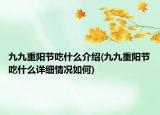 九九重陽節(jié)吃什么介紹(九九重陽節(jié)吃什么詳細(xì)情況如何)