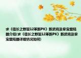 求《信長之野望12革新PK》新武將及家寶登陸器介紹(求《信長之野望12革新PK》新武將及家寶登陸器詳細情況如何)