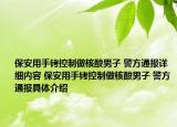 保安用手銬控制做核酸男子 警方通報詳細內(nèi)容 保安用手銬控制做核酸男子 警方通報具體介紹
