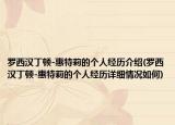 羅西漢丁頓-惠特莉的個人經(jīng)歷介紹(羅西漢丁頓-惠特莉的個人經(jīng)歷詳細情況如何)